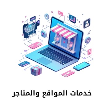 المواقع والمتاجر